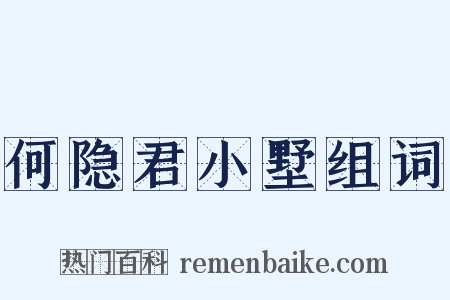 何隐君小墅组词是什么意思的图片